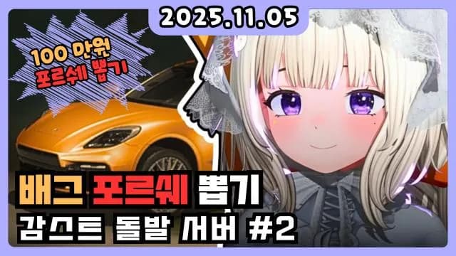 💜배그 포르쉐 뽑기 + 돌발서버 2일 썸네일