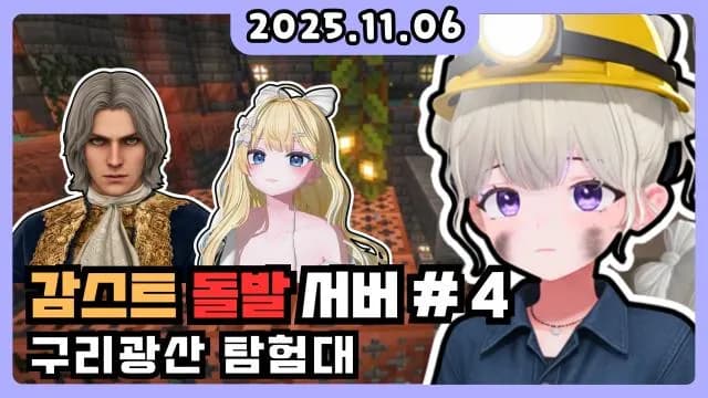 💜돌발서버 3일 + 구리광산 탐험대 w. 비즈니스 킴, 앨리스얌 썸네일