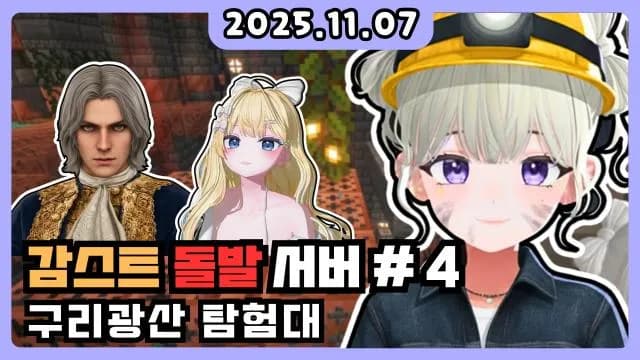 💜돌발서버 3일 + 구리광산 탐험대 w. 비즈니스 킴, 앨리스얌 썸네일