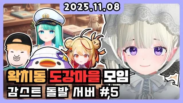 💜왁치동 도강마을 모임 + 돌발서버 5일 썸네일