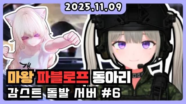 💜마왕님의 파블로프 + 돌발서버 썸네일