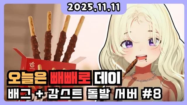 💜빼빼로데이 + 돌발서버 썸네일