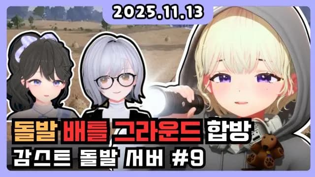 💜 돌발서버 + 배그 합방 w. 뽀린걸 유이담 썸네일