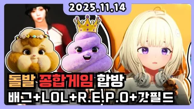 💜 종겜합방(배그+롤+R.E.P.O+갓필드) w.왕방꾸 왕응까 썸네일