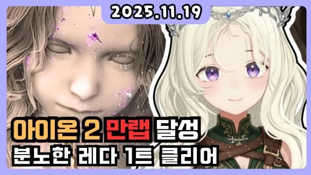 💜 만렙 + 분노한 레다 1트 + 내실 100 썸네일