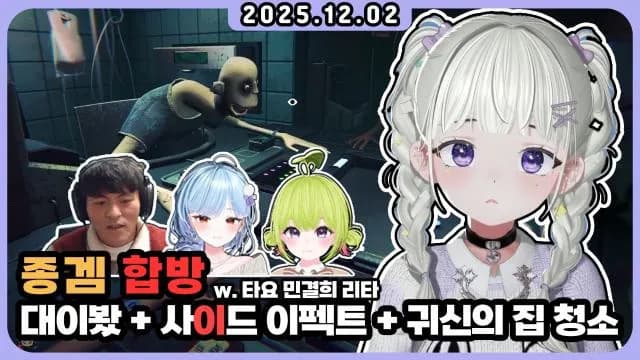 💜대이봤+사이드이펙트+귀신의집청소 w.타요 민결희 리타 썸네일