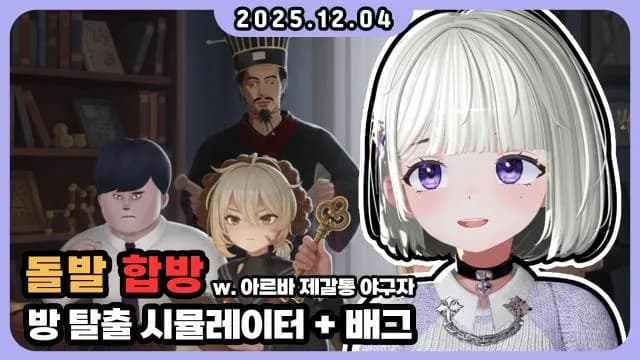 💜방 탈출+배그 w.아르바 제갈통 야구자 썸네일