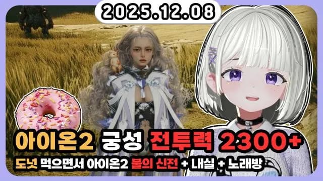 💜도넛 먹으며 아이온2 [불의신전] + 내실 + 노래뱅 썸네일