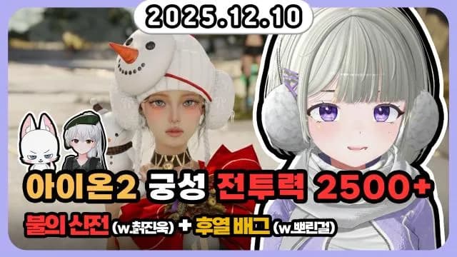 💜아이온2 전투력 2500++불의신전(w.칡진욱)+일퀘&시공+후열배그(w.뽀린걸) 썸네일