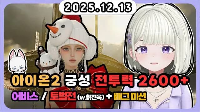💜전투력 +2600어비스 토벌전w. 칡진욱+마이곰이 통화+배그미션 썸네일