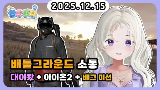 💜[환승센터]대이봤+아이온2+배그 미션 실패 썸네일
