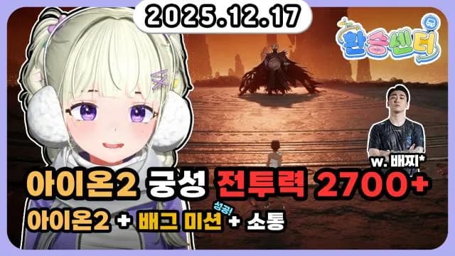 💜아이온 궁성+2700 w. 배찌*+배그 미션+소통 썸네일