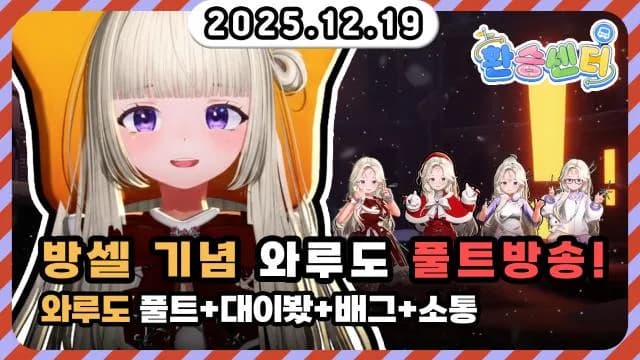 💜크리스마스 방셀 기념! 와루도 풀트＋대이봤＋배그＋소통 썸네일