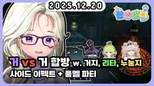 💜사이드 이펙트 + 품멜파티 합방+ 소통 w. 거지 리타 누눙지 썸네일