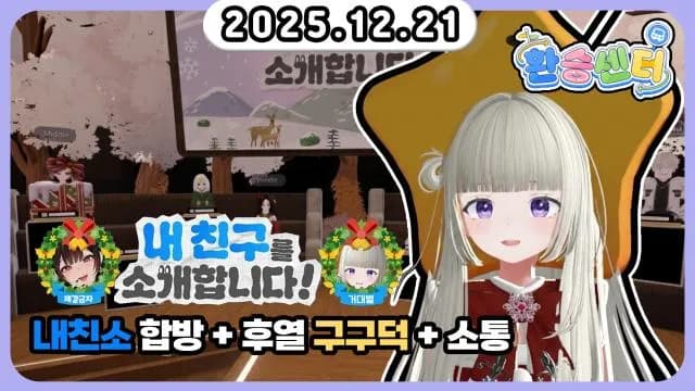 💜[숲X치지직] 내친소 합방+후열 구구덕+소통 썸네일