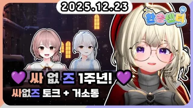🎄싸없즈 1주년 토크+거소통+오버워치 [1] 썸네일