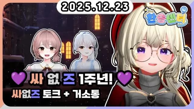 🎄싸없즈 1주년 토크+거소통+오버워치 [2] 썸네일