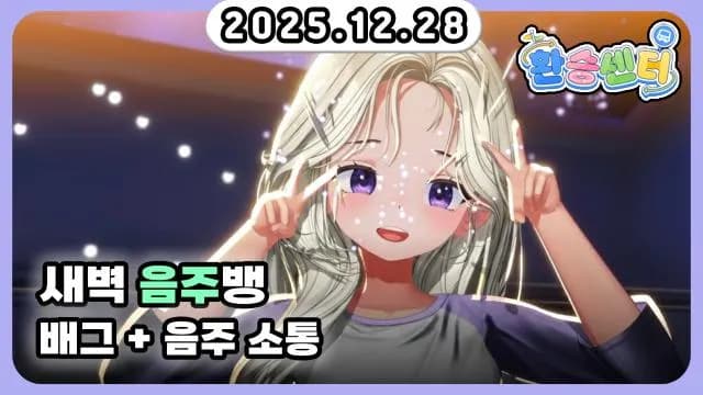 💜새벽 음주뱅 배그+음주 소통 [1] 썸네일