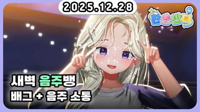 💜새벽 음주뱅 배그+음주 소통 [2] 썸네일