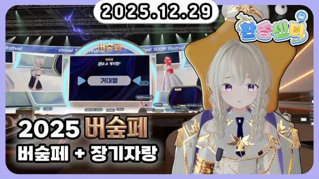 💜버숲페+장기자랑 보기+롤 연습+2인 레프트 w.달묘+소통 썸네일