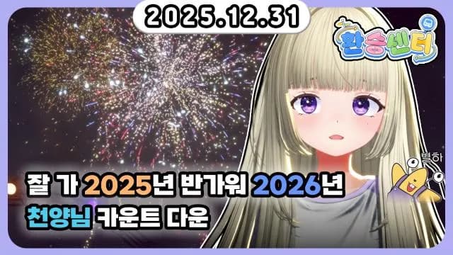 💜잘 가 2025년, 반가워 2026년! + 천양님 카운트 다운 썸네일