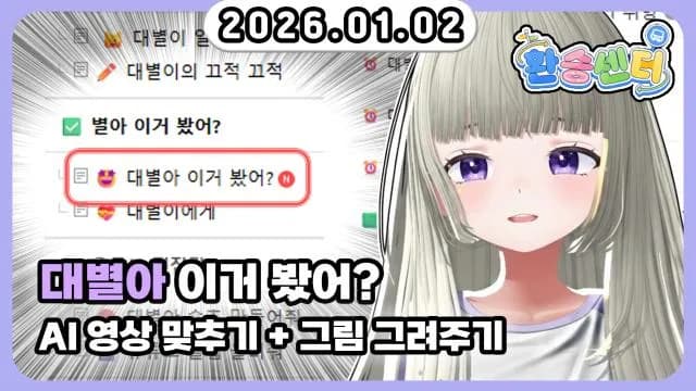 💜AI 영상 맞추기 + 그림 그려주기 썸네일