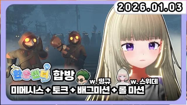 💜환승센터 합방+소통+배그 w.떵규, 거지+대별이 1일차 롤 w.스위데 썸네일