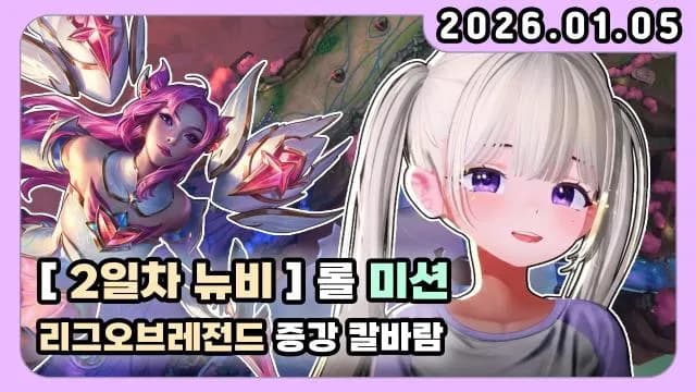 💜2일차 롤 증강 칼바람 썸네일
