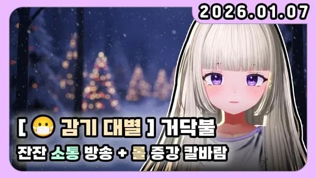 💜감기 걸린 소통 + 3일차 롤 증강 칼바람 썸네일
