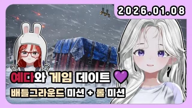 💜배그 미션 + 롤 4일차 w. 예다. [환승센터] 썸네일