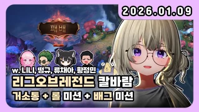 💜롤 5일차 + 배그 미션 w.니니 떵규 류채아 황정민 썸네일