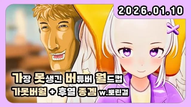 💜못생긴버튜버월드컵+후열 종겜 w. 뽀린걸 [1편] 썸네일