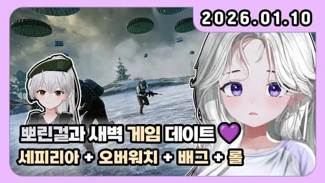 💜세피리아+오버워치+배그+롤 w. 뽀린걸 [2편] 썸네일