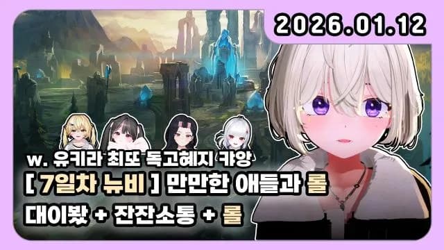 💜대이봤+롤 7일차+잔잔소통+롤 썸네일