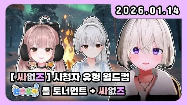 💜[환승센터]롤 토너먼트+[싸없즈] 시청자 유형 월드컵 썸네일