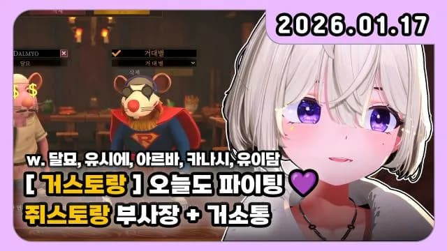 💜쥐스토랑 부사장+거소통 W.유이담 아르바 달묘 카나시 유시에 썸네일