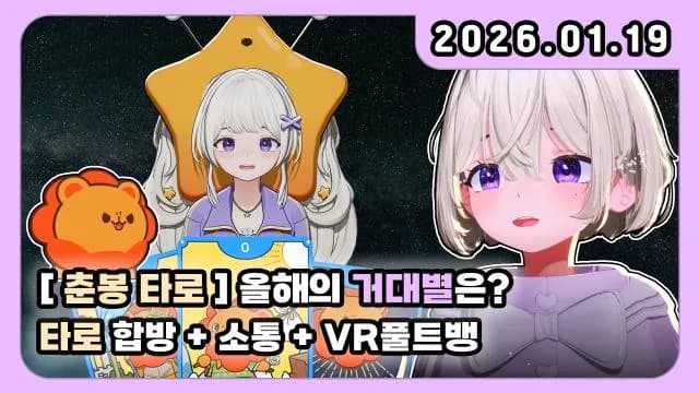 💜춘봉 타로+소통+VR풀트뱅+소통 썸네일