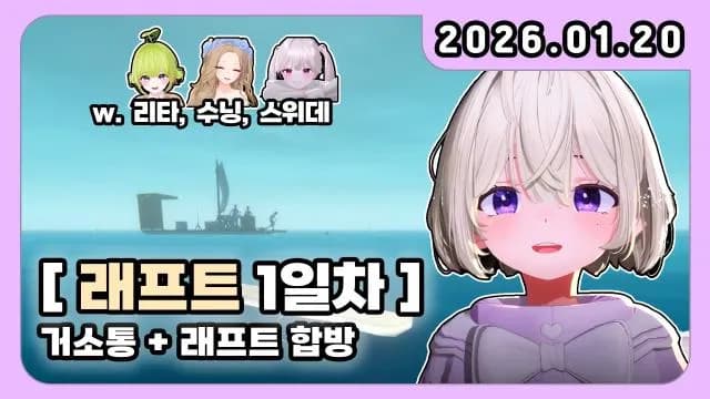 💜 래프트 1일차 w. 리타 수닝 스위데 + 거닥불 썸네일