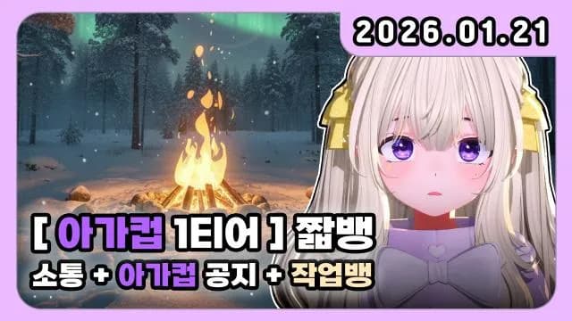 💜아가컵 1티어 팀장 거대별 +귀곡산장 w.니니 화양 + 작업뱅 썸네일
