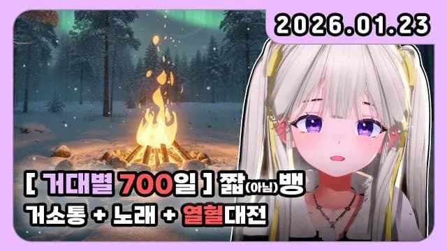 💜700일 뱅+거소통+노래+열혈 대전 썸네일