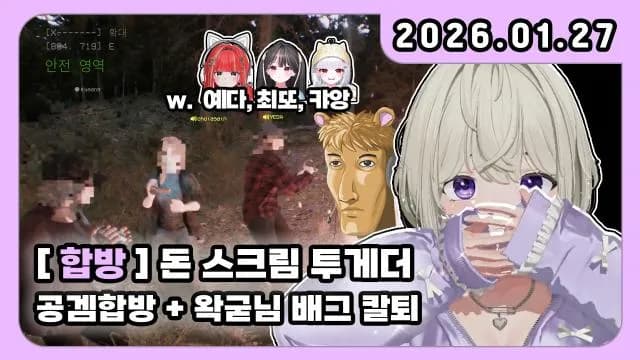 💜돈 스크림 투게더(공겜)w.예다,최또,캬앙 + 왁굳님 배그 칼퇴 10000개 킬내기 썸네일