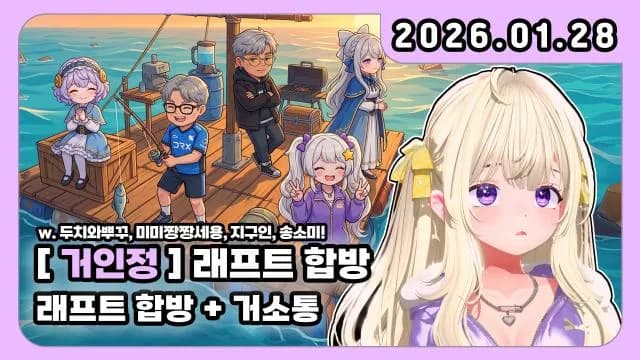 💜거인정 래프트 합방 w. 두치와뿌꾸, 미미짱짱세용, 지구인, 송소미 + 릴파님 동계 스포츠 대회2 UP부탁드립니다! 썸네일