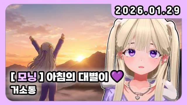 아침 거소통(척추노래듣기) + w. 두치와뿌꾸 썸네일