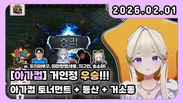 💜아가컵 거인정 우승! + 후열 거인정 + 등산 + 롤 듀오 w.니니 썸네일