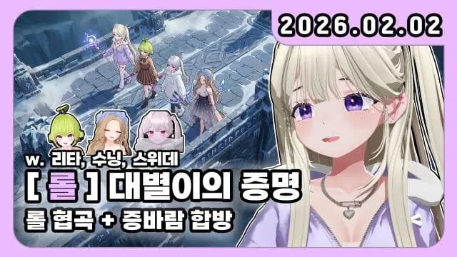 💜롤 협곡 + 증바람 합방 w. 리타 수닝 스위데 썸네일