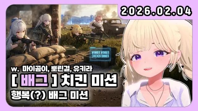💜휴뱅 반납 + 배그미션 w. 마이곰이 뽀린걸 유키라 썸네일