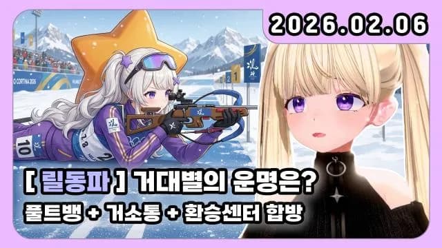 💜19풀트뱅+거소통+환승센터 합방 썸네일