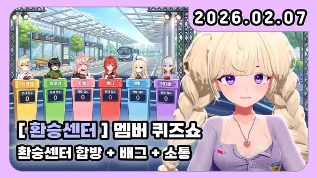 💜환승센터 멤버 퀴즈쇼 + 배그 w.해솔 썸네일