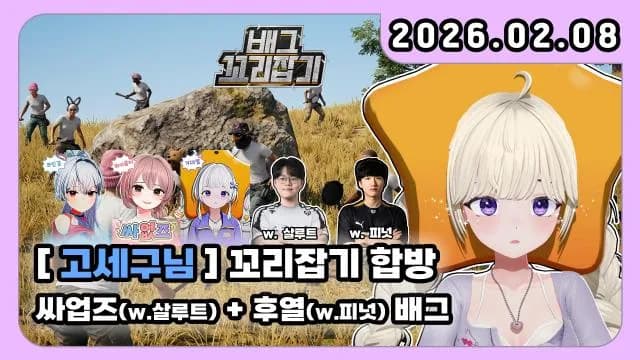 💜고세구님 꼬리잡기 합방 w.싸없즈+살루트 + 후열 w.싸없즈+피넛ㅁ 썸네일