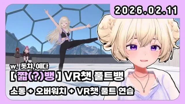 💜휴방반납 +소통+짧옵치+VR챗 풀트 연습 썸네일